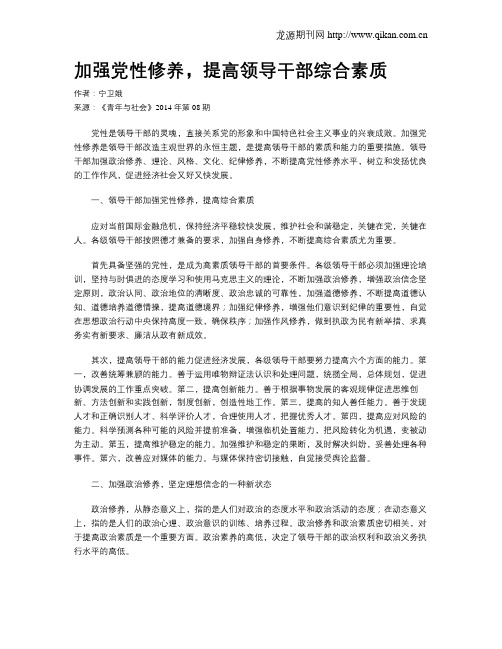 加强党性修养,提高领导干部综合素质