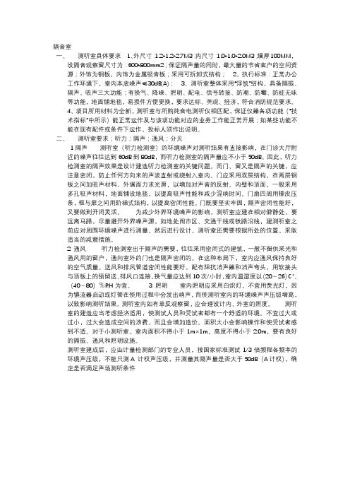 纯音电测听仪配隔音室技术要求