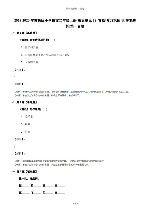 2019-2020年苏教版小学语文二年级上册[第五单元18 青松]复习巩固[含答案解析]第一百篇