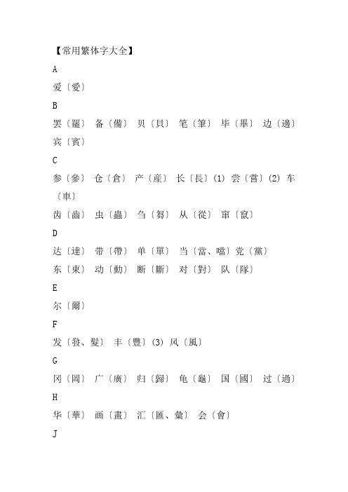 【常用繁体字大全】