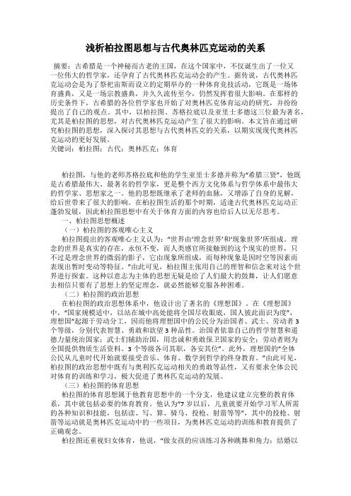 浅析柏拉图思想与古代奥林匹克运动的关系