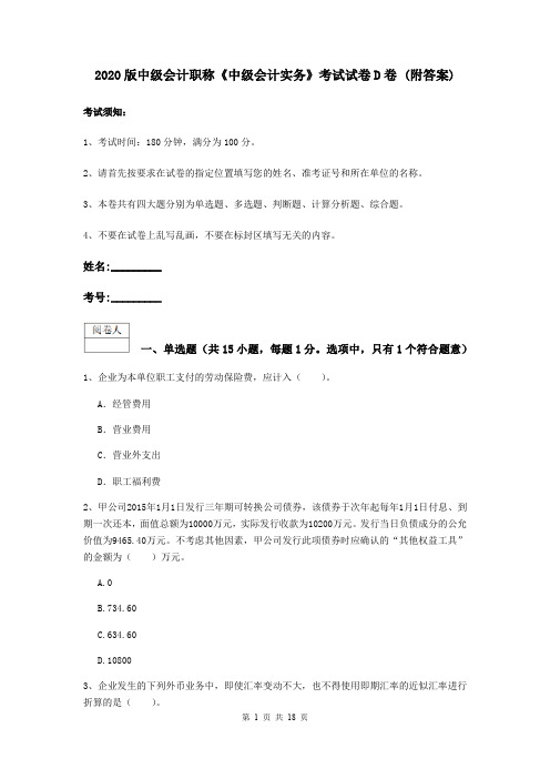 2020版中级会计职称《中级会计实务》考试试卷D卷 (附答案)
