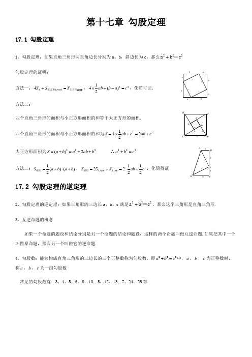 人教版初中数学勾股定理知识点