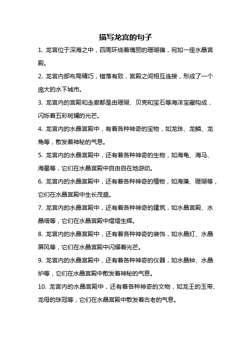 描写龙宫的句子