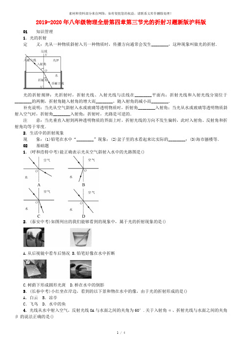 2019-2020年八年级物理全册第四章第三节光的折射习题新版沪科版