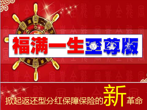 福满一生至尊版宣导课件