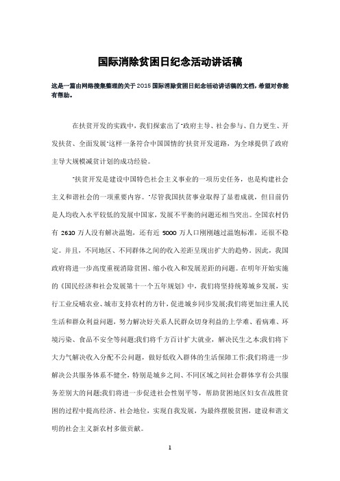 国际消除贫困日纪念活动讲话稿