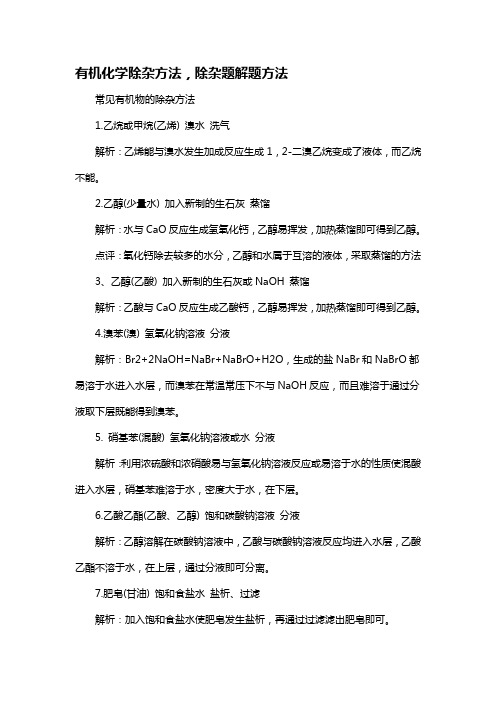 有机化学除杂方法,除杂题解题方法