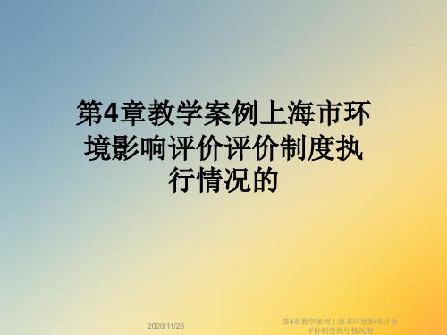 第4章教学案例上海市环境影响评价评价制度执行情况的