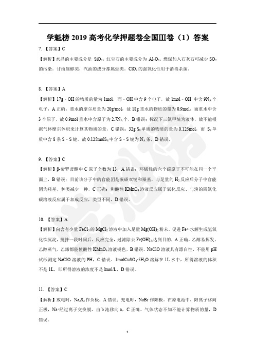 2019高考化学押题卷全国Ⅲ卷(1)答案
