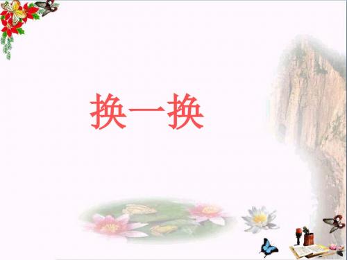 一年级语文下册识字二换一换 PPT精品课件2西师大版