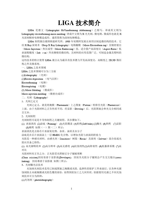 LIGA技术简介