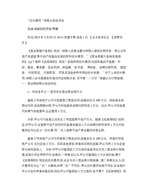 “价外费用”纳税义务的判定(精)