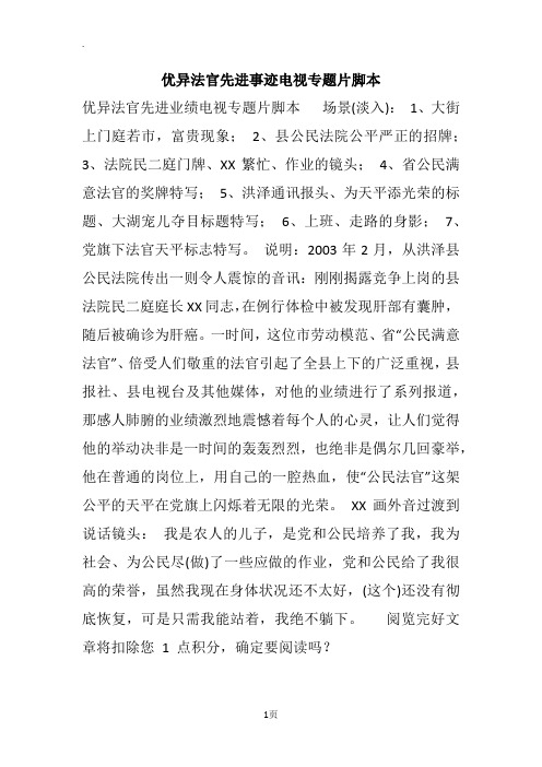 优异法官先进事迹电视专题片脚本