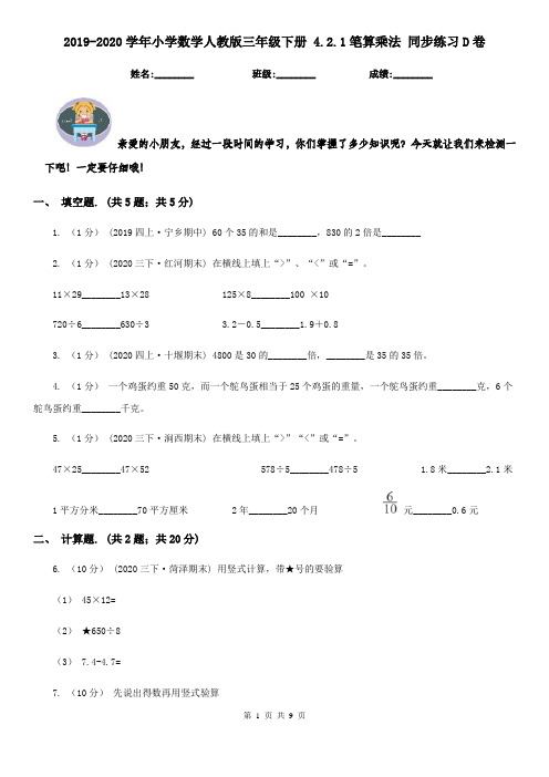 2019-2020学年小学数学人教版三年级下册 4.2.1笔算乘法 同步练习D卷