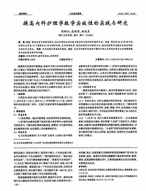 提高内科护理学教学实效性的实践与研究