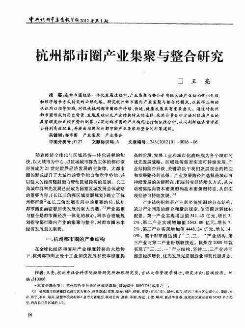 杭州都市圈产业集聚与整合研究