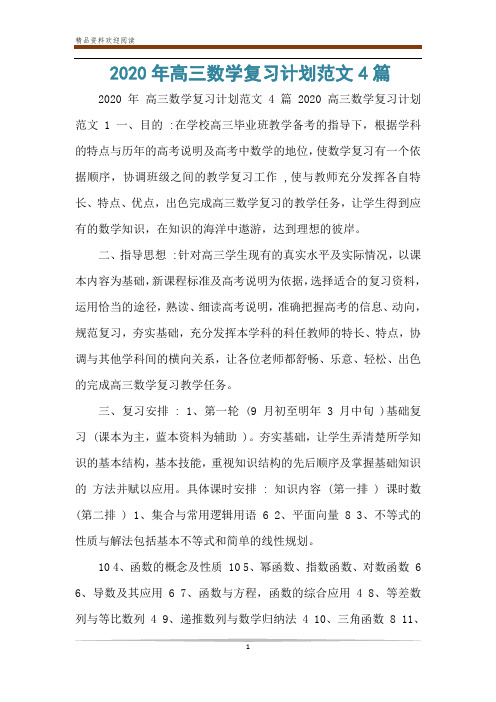 2020年高三数学复习计划范文4篇