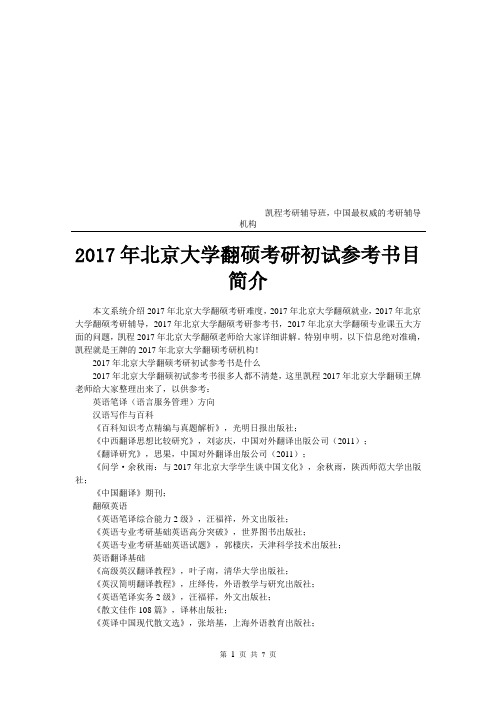 2017年北京大学翻硕考研初试参考书目简介