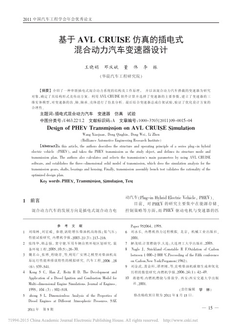 基于AVLCRUISE仿真的插电式混合动力汽车变速器设计_王晓娟