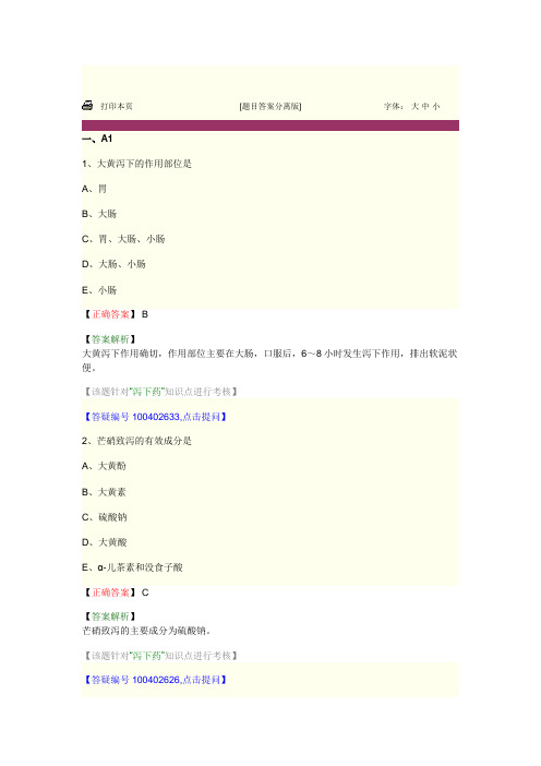 中药药理学 第四单元 泻下药
