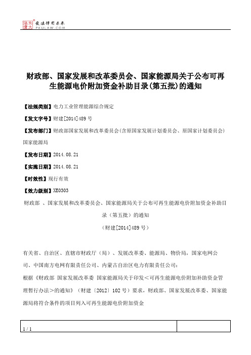 财政部、国家发展和改革委员会、国家能源局关于公布可再生能源电