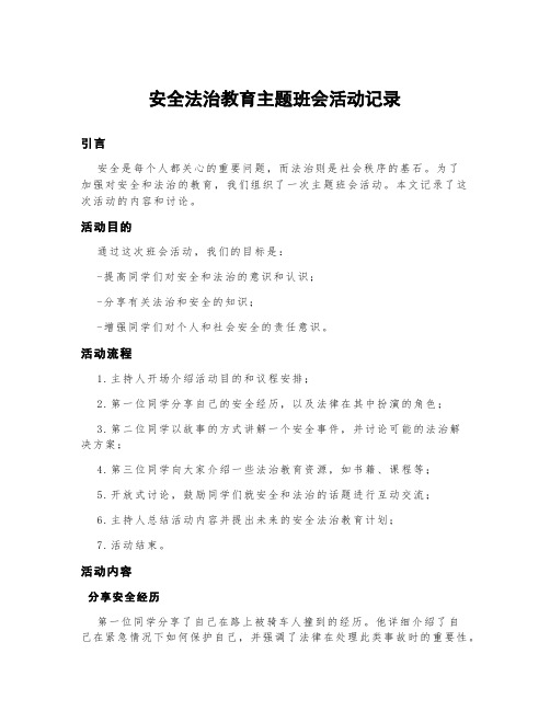 安全法治教育主题班会活动记录