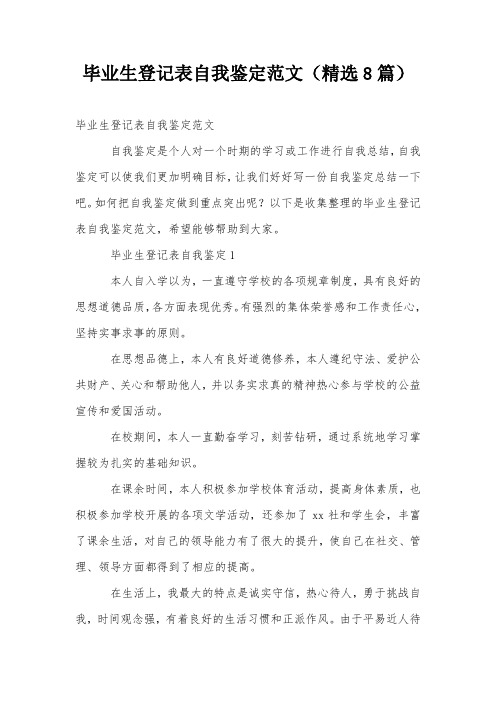 毕业生登记表自我鉴定范文(精选8篇)
