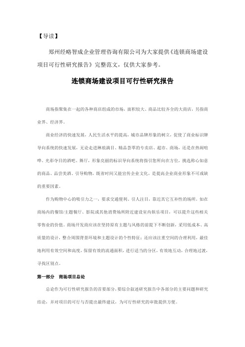 连锁商场建设项目可行性研究报告