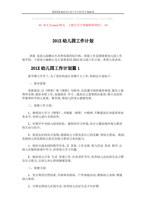 【最新】201X幼儿园工作计划-范文word版 (5页)