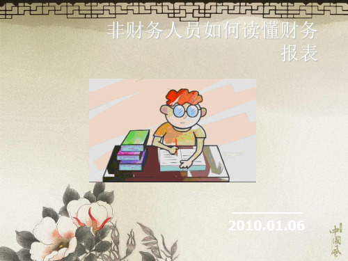 非财务人员轻松读懂财务报表PPT课件