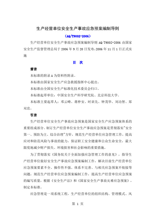 AQT9002-2019生产经营单位安全生产事故应急救援预案编制导则共13页word资料
