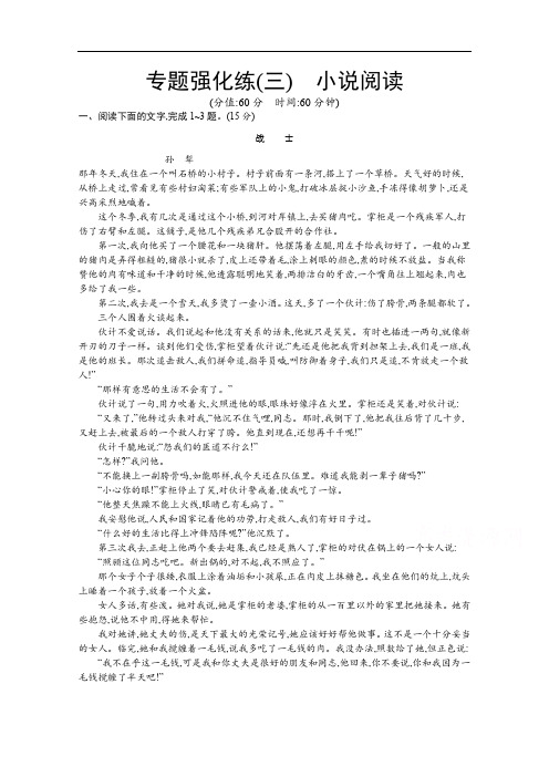 2020高考语文二轮专题强化练：(三) 小说阅读 Word版含解析