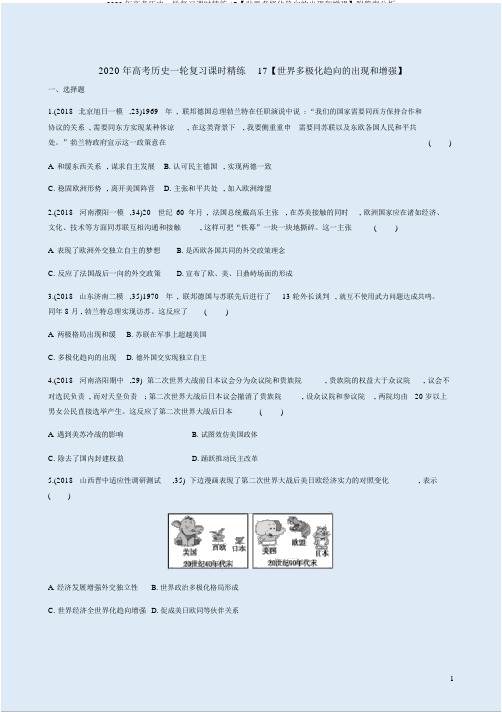 2020年高考历史一轮复习课时精练17【世界多极化趋势的出现和加强】附答案解析