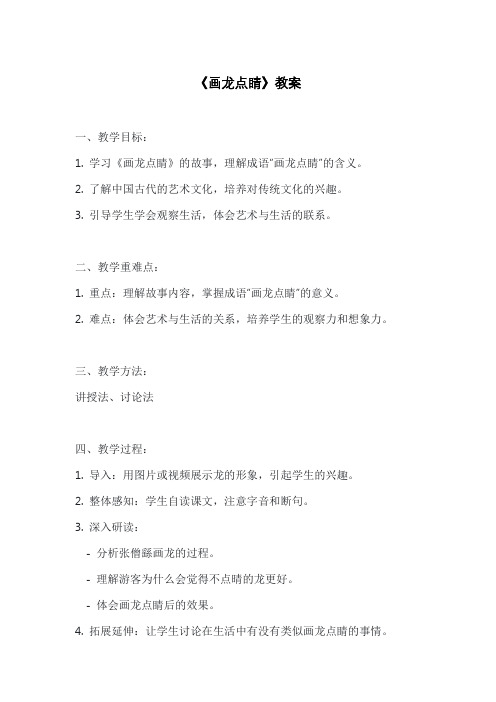 《画龙点睛》教案