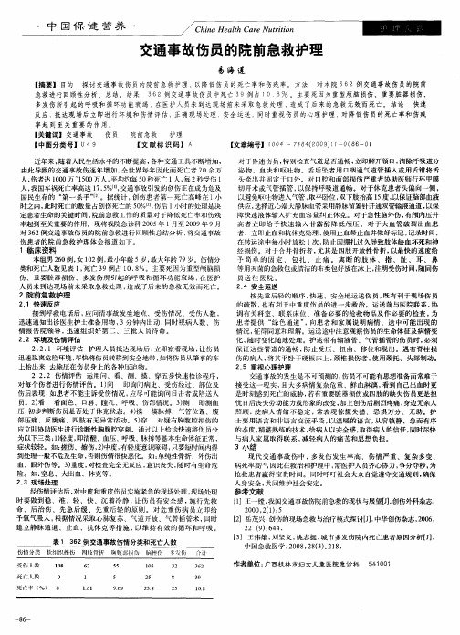 交通事故伤员的院前急救护理