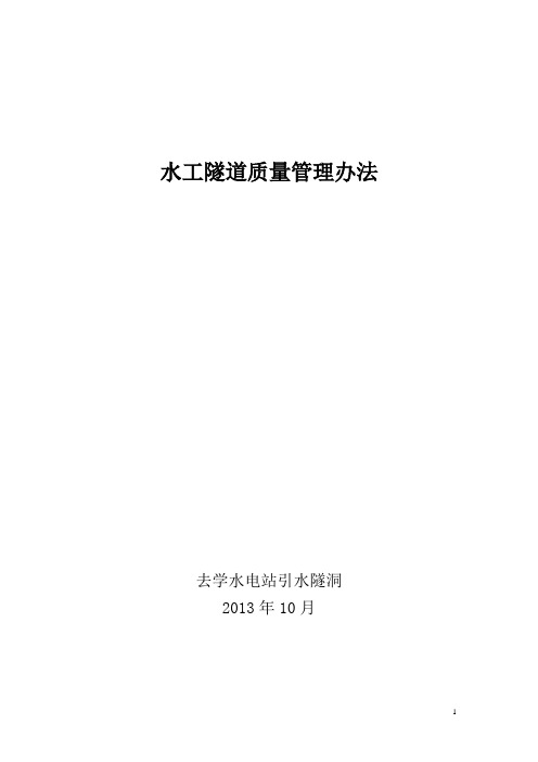 隧道施工质量控制要点(水工)