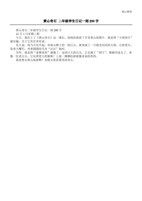 黄山奇石 二年级学生日记一则200字
