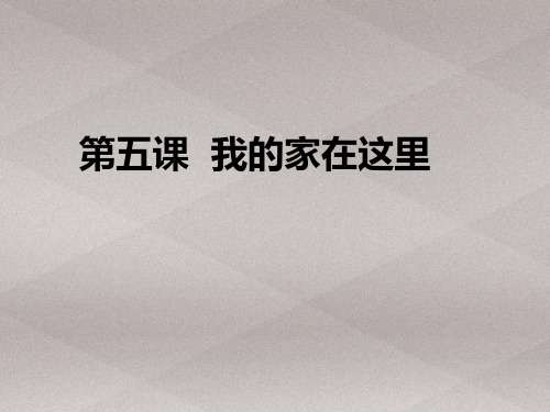 三年级下册道德与法治课件-5.我的家在这里-部编版 (共17张PPT)