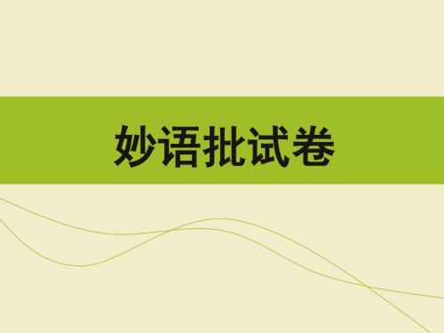 《妙语批试卷》课件1-优质公开课-长春版六下精品