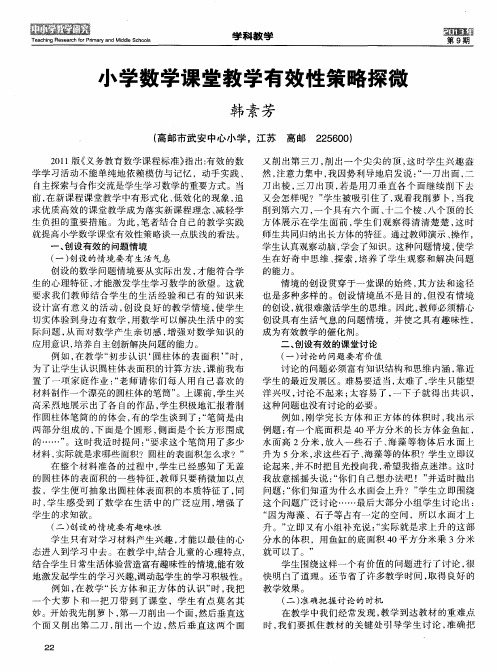 小学数学课堂教学有效性策略探微
