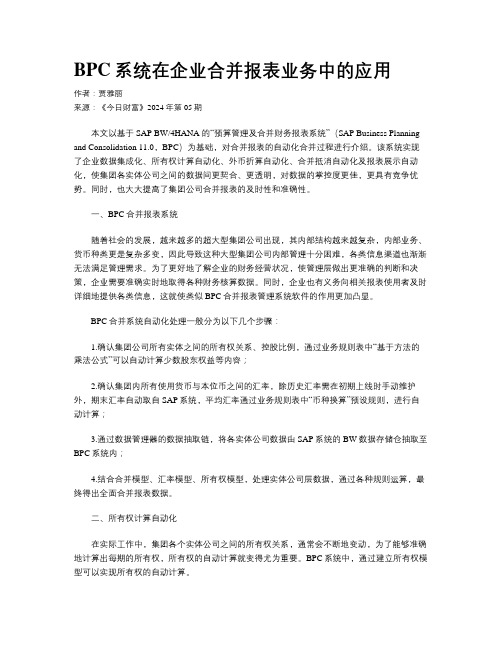 BPC系统在企业合并报表业务中的应用