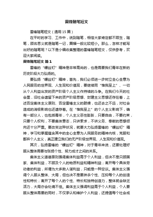 雷锋随笔短文（通用15篇）