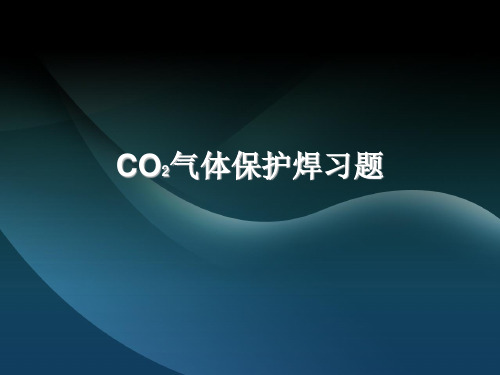 CO2气体保护焊习题