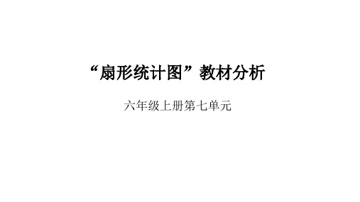 六年级扇形统计图教材分析