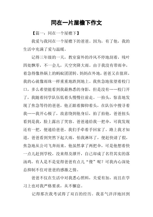 同在一片屋檐下作文