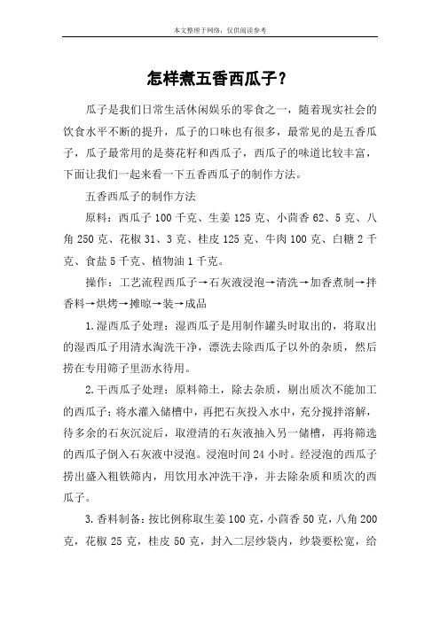 怎样煮五香西瓜子？