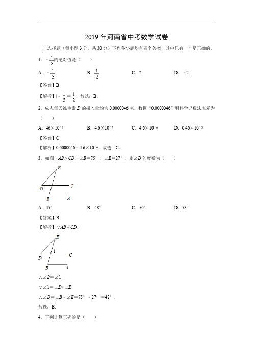 【数学】2019年河南省中考真题(解析版)
