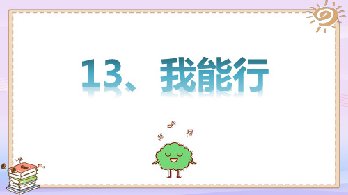 二年级下册道德与法治课件-13 我能行 人教部编版 (共13张PPT)