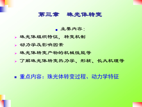 3  珠光体转变1